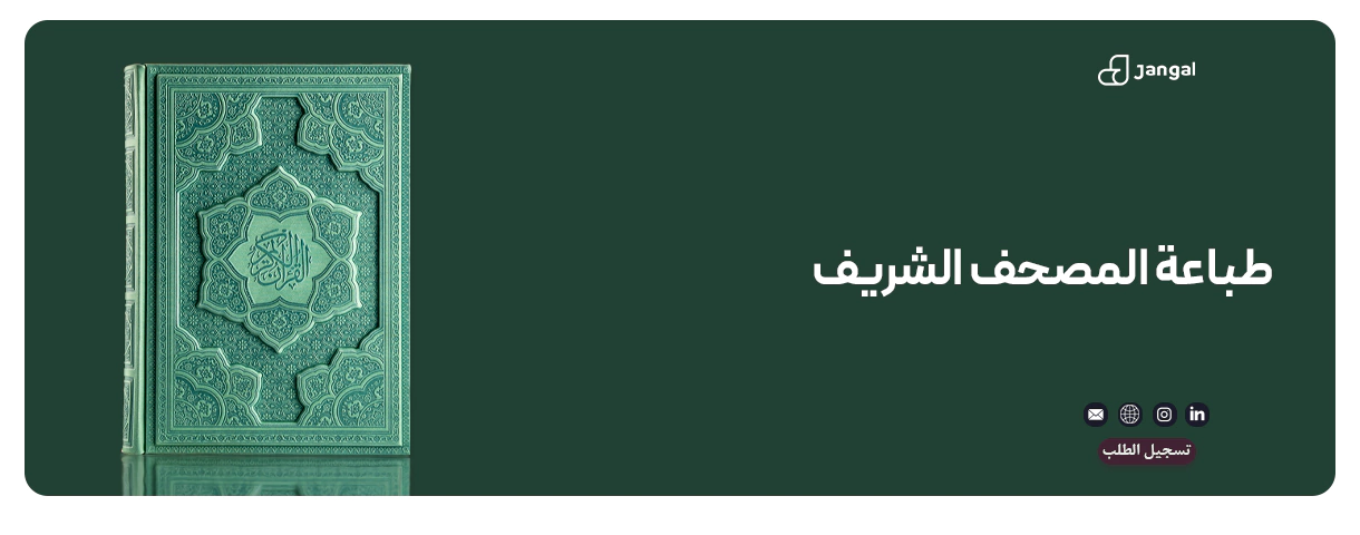 طباعة المصحف الشريف فی مطبعة جنكل