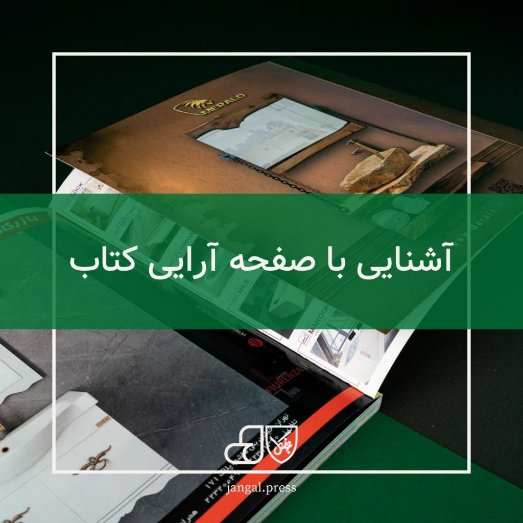 صفحه آرایی کتاب چیست؛ پایه و اصول صفحه آرایی کتاب