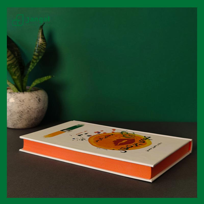 کتاب گچه پرته‌قال - چاپ شده در نشر جنگل