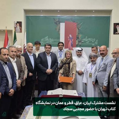 حضور انتشارات جنگل در نشست ایران، عمان، قطر و عراق در نمایشگاه کتاب