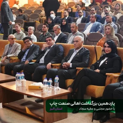 یازدهمین آیین بزرگداشت اهالی صنعت چاپ البرز با سخنرانی عطیه سجاد