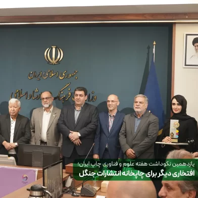 یازدهمین نکوداشت هفته علوم و فناوری چاپ ایران؛ افتخاری دیگر برای چاپخانه انتشارات جنگل