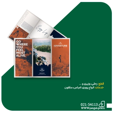 چاپ بروشور در چاپخانه جنگل