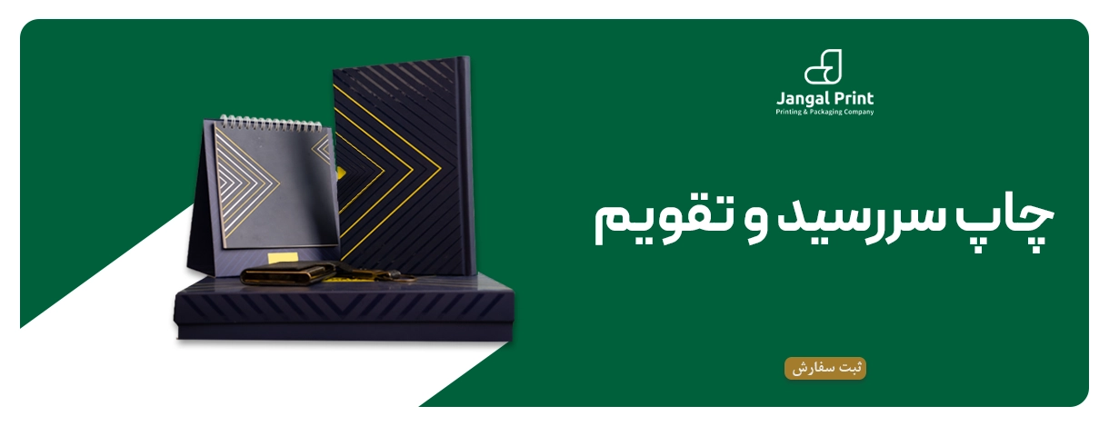 چاپ سررسید در چاپخانه انتشارات جنگل