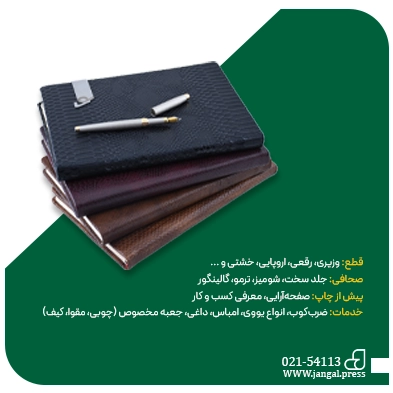 چاپ سررسید در چاپخانه جنگل