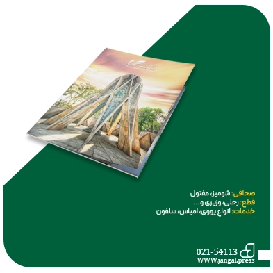 چاپ مجله در چاپخانه جنگل