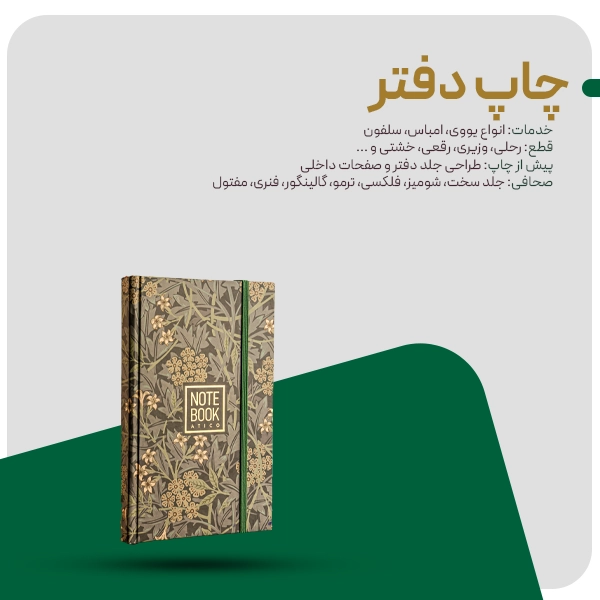 چاپ دفتر در چاپخانه جنگل