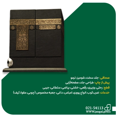 چاپ قرآن در چاپخانه جنگل