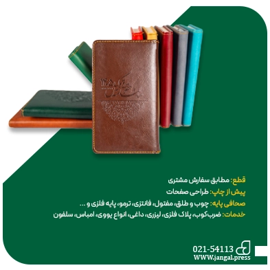 چاپ تقویم در چاپخانه جنگل