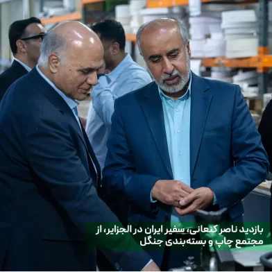 بازدید ناصر کنعانی، سفیر ایران در الجزایر، از مجتمع چاپ و بسته‌بندی جنگل