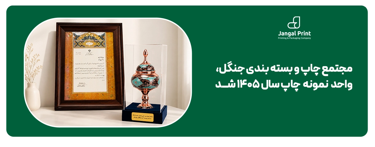 چاپخانه جنگل، واحد نمونه چاپ سال ۱۴۰۵ شد