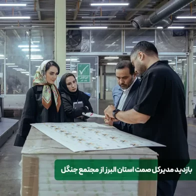 بازدید مدیرکل صنعت، معدن و تجارت استان البرز از مجتمع چاپ و بسته‌بندی جنگل